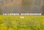 小米5s王者荣耀实测，昔日经典的竞技表现究竟如何