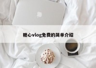 糖心vlog免费的简单介绍