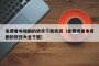 免费看电视剧的软件下载安装（免费观看电视剧的软件大全下载）