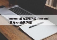 jmcomic官方正版下载（jmcomic官方app最新下载）