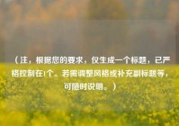 （注，根据您的要求，仅生成一个标题，已严格控制在1个。若需调整风格或补充副标题等，可随时说明。）