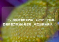 （注，根据您提供的内容，已生成一个标题。若需调整方向或补充信息，可告知具体需求。）