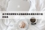 关于樱花视频官方正版最新版本更新内容介绍的信息