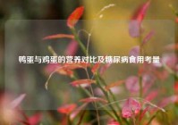 鸭蛋与鸡蛋的营养对比及糖尿病食用考量