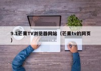 9.1芒果TV浏览器网站（芒果tv的网页）