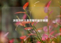 深度剖析王者荣耀的留存策略