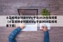 小蓝视频全球最好的g平台2026在线观看（小蓝视频全球最好的g平台2026在线观看下载）