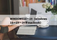 WINDOWS18一19（windows18一19一20岁macbook）