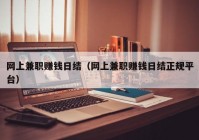 网上兼职赚钱日结（网上兼职赚钱日结正规平台）