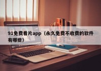 91免费看片app（永久免费不收费的软件有哪些）