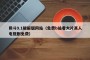 阴斗9.1破解版网站（免费b站看大片真人电视剧免费）