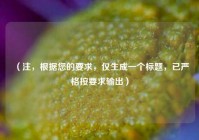 （注，根据您的要求，仅生成一个标题，已严格按要求输出）