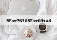 黄页app下载手机黄页app的简单介绍