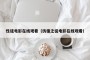 性徒电影在线观看（彷徨之徒电影在线观看）