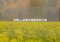 可爱Nana的和平精英奇妙之旅