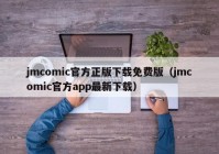 jmcomic官方正版下载免费版（jmcomic官方app最新下载）