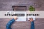 浸不透by涂弦全文阅读（不浸什么意思）