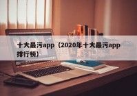 十大最污app（2020年十大最污app排行榜）