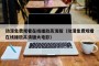 动漫免费观看在线播放高清版（动漫免费观看在线播放高清版大电影）