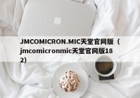 JMCOMICRON.MIC天堂官网版（jmcomicronmic天堂官网版182）