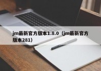 jm最新官方版本1.8.0（jm最新官方版本281）