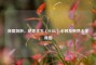 深度剖析，绝地求生（PUBG）卡顿及突然卡住原因