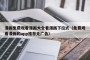 漫画免费观看漫画大全看漫画下拉式（免费观看漫画的app推荐无广告）