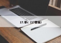 17.草c（17曹操）