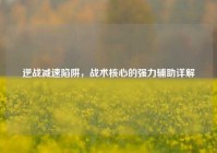 逆战减速陷阱，战术核心的强力辅助详解