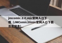jmcomic.2.0.mic官网入口下载（JMComic20mic官网入口下载百度网盘）