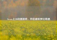 Steam上2D动漫游戏，开启虚拟梦幻奇遇