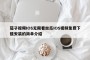 茄子视频IOS无限看丝瓜IOS视频免费下载安装的简单介绍