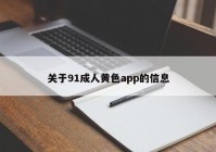 关于91成人黄色app的信息