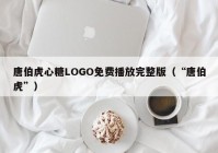 唐伯虎心糖LOGO免费播放完整版（“唐伯虎”）