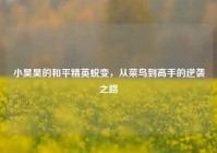 小昊昊的和平精英蜕变，从菜鸟到高手的逆袭之路