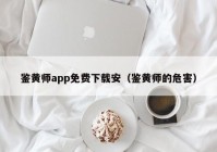 鉴黄师app免费下载安（鉴黄师的危害）