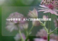 LOL中单刺客，从入门到精通的玩法攻略