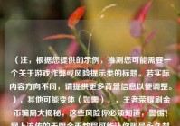 （注，根据您提供的示例，推测您可能需要一个关于游戏作弊或风险提示类的标题。若实际内容方向不同，请提供更多背景信息以便调整。），其他可能变体（如需），，王者荣耀刷金币骗局大揭秘，这些风险你必须知道，警惕！网上流传的无限金币教程可能让你账号永久封禁，游戏安全指南，为什么说无限金币外挂绝对不能用？