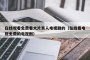 在线观看免费看大片真人电视剧的（在线看电视免费的电视剧）