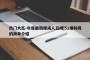 热门大瓜-年度最劲爆成人丑闻|51爆料网的简单介绍