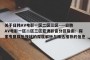 关于日韩AV电影一区二区三区----日韩AV电影一区二区三区亚洲影音分区指南：探索专属娱乐领域的深度解析与精选推荐的信息