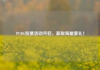 PUBG投票活动开启，赢取海量豪礼！