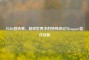 PUBG回执单，游戏世界中的特殊印记与support信件回复