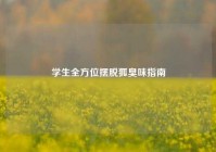 学生全方位摆脱狐臭味指南