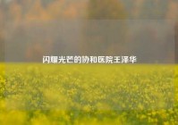 闪耀光芒的协和医院王泽华