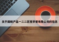 关于国精产品一二二区视早餐有限公司的信息