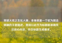 穿越火线之生化入侵，本身就是一个较为简洁明确的主题描述，直接以此作为标题能准确传达核心内容，符合标题生成要求。