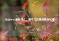 挑战PUBG最难模式，勇气与智慧的双重试炼