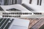 大片在线观看免费完整电视剧大全（电视剧免费观看电影大全在线）