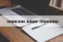 《炸裂吧!巨棒》免费阅读（炸裂吧表情包）